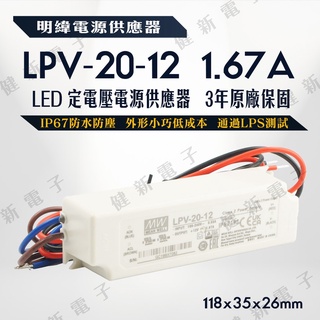 【健新電子】明緯 LED電源供應器 LPV-20-12 12V 額定20W 2年保固 #096054