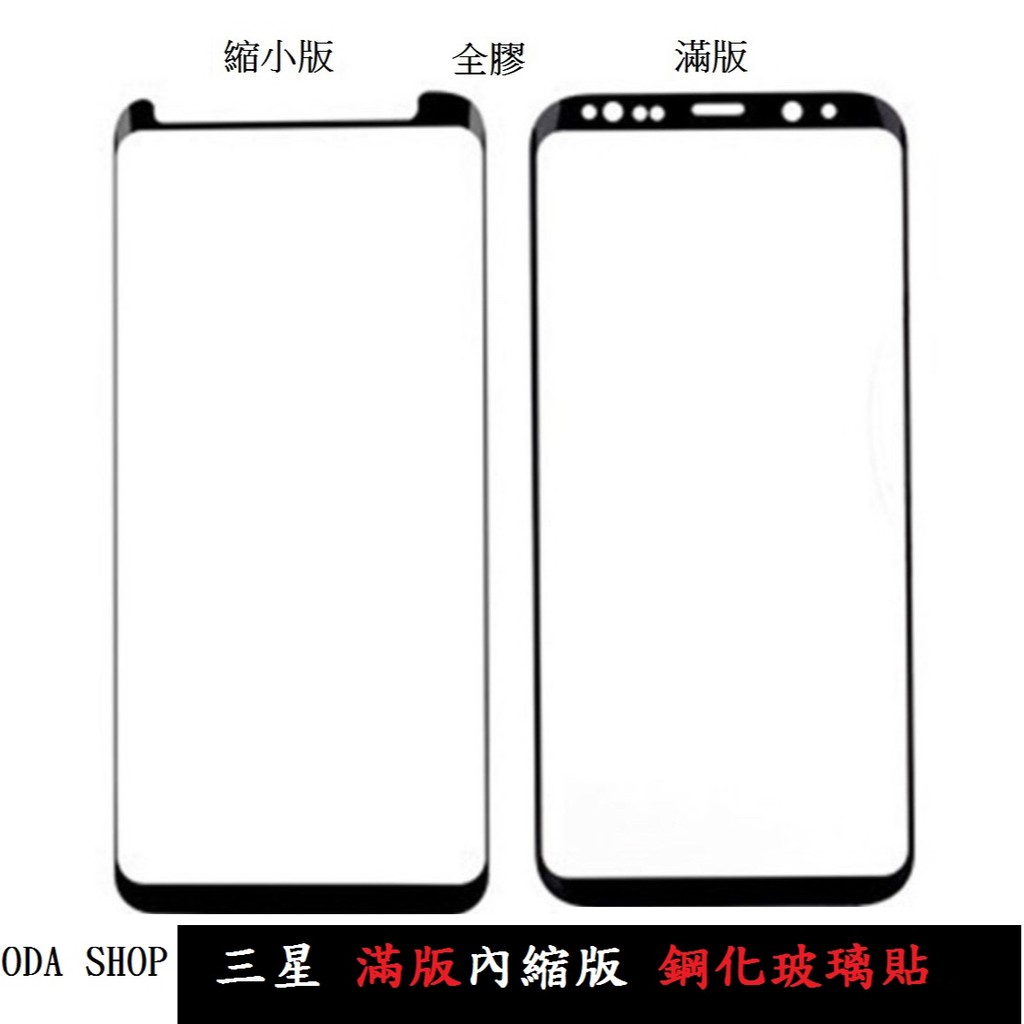 全膠滿版曲面內縮版鋼化玻璃貼 適用 三星 S8 PLUS S9 PLUS NOTE8 NOTE9  縮小版 螢幕保護貼