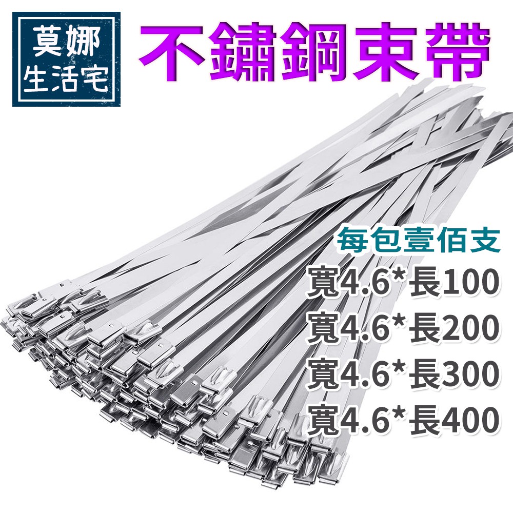 【寬4.6 mm】304不銹鋼紮帶束帶100條一包 金屬自鎖白鋼白鐵束帶綁帶扎絲固定帶強力束環 不鏽鋼束帶鉗工具