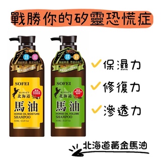 SOFEI舒妃 馬油洗髮精600ml 強效保濕柔潤/豐盈蓬潤