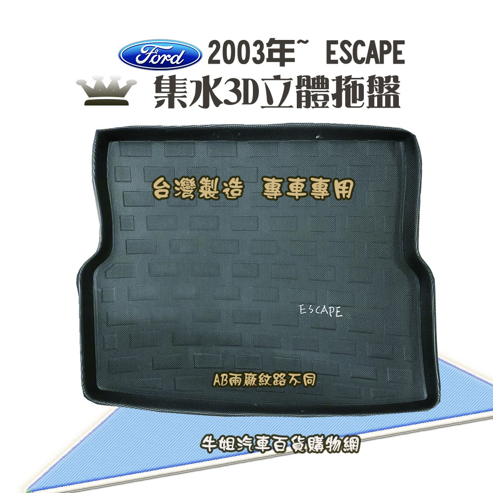 ❤牛姐汽車購物❤ 福特 ESCAPE 托盤 3D立體邊 防水 防塵 專車專用 現貨供應 快速出貨