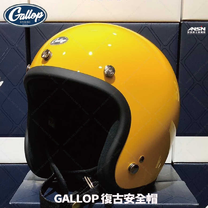 [安信騎士] GALLOP 素色 金黃 美式 復古帽 偉士牌 檔車 GOGORO 半罩 安全帽