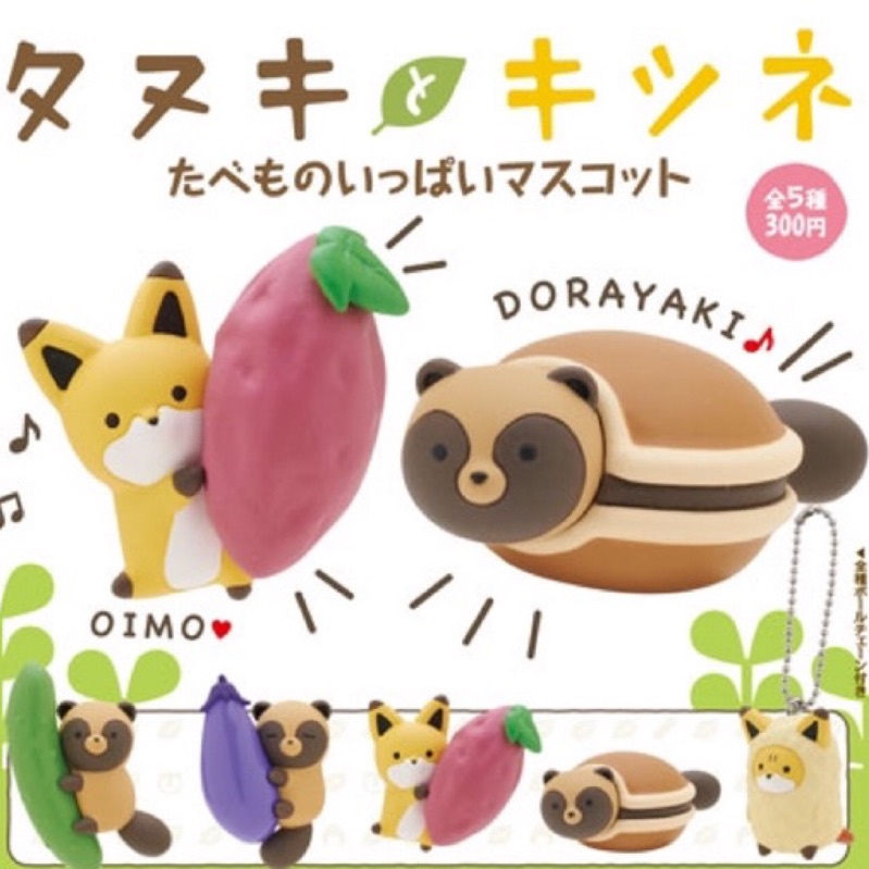 🐱貓星人🉐️絕版 奇譚 狸貓與狐狸 食物公仔 吊飾 扭蛋 轉蛋 療癒 狸貓 狐狸 炸蝦 銅鑼燒 小黃瓜 茄子 食玩