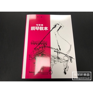 ［悅琴軒樂器］可樂弗 鋼琴教本 第二級 奧福樂器專賣/樂譜/樂器/樂器配件/打擊樂器/管樂/長笛/絃樂/小提琴/吉他
