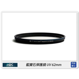 STC UV 62mm 藍寶石保護鏡(62)