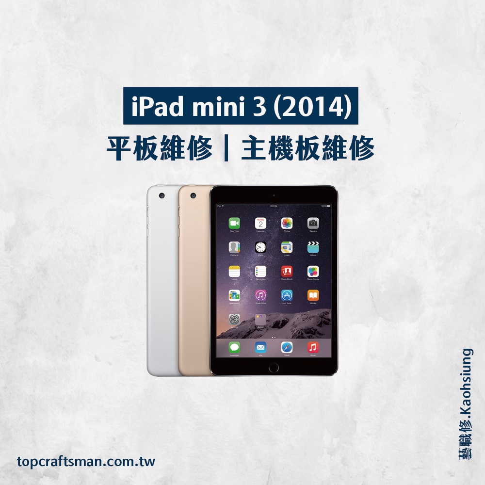 🔸專業維修🔸 iPad mini3 維修 更換電池 主機板維修 資料救援 轉移資料 泡水清潔