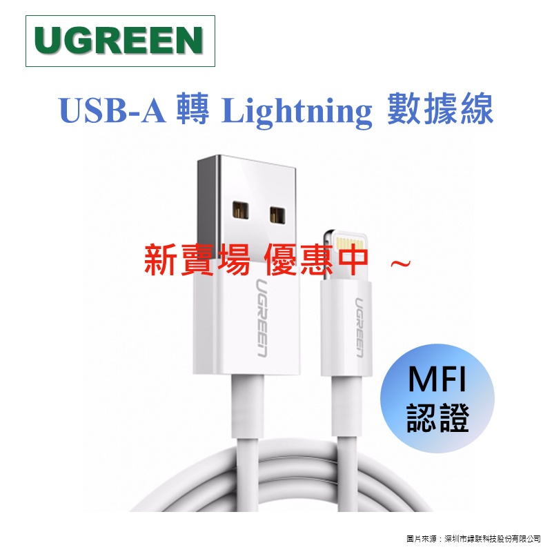 {魔球小舖} 綠聯 Iphone線 USB-A to Lightning 數據線 MFI認證 蘋果認證 充電線