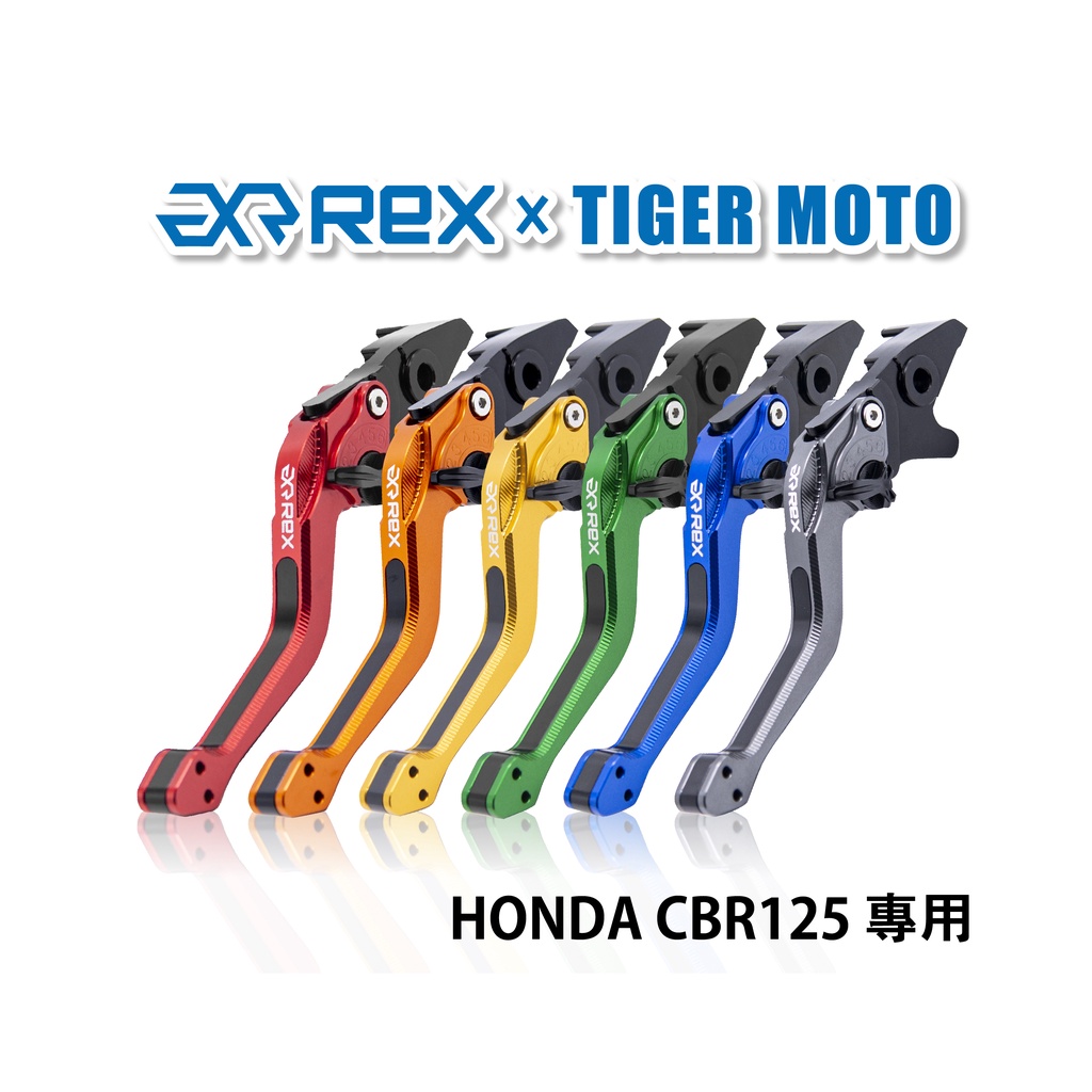 【老虎摩托】Rex雷克斯2.0 六段 HONDA 本田 CBR125 省力 煞車 離合器 拉桿 鋁合金