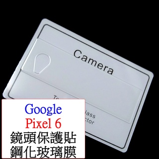 Google-google pixel 6 鏡頭保護貼 鏡頭膜 鏡頭保護膜 鋼化玻璃膜