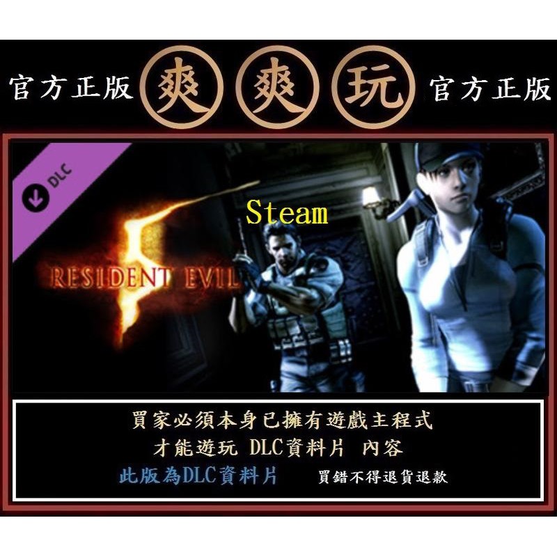 PC版 爽爽玩 資料片 惡靈古堡5 Resident Evil 5 - UNTOLD STORIES BUNDLE