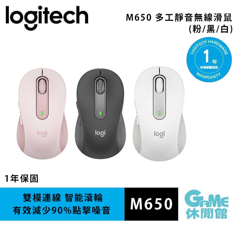 Logitech 羅技 M650 多工靜音 無線滑鼠【現貨】【GAME休閒館】