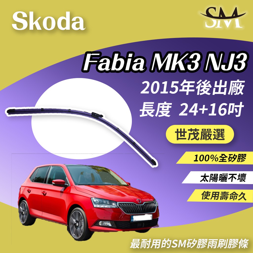 世茂嚴選 SM 矽膠 雨刷 膠條 Skoda Fabia MK3 NJ3 2015後 燕尾軟骨 外露式 大B24+16吋