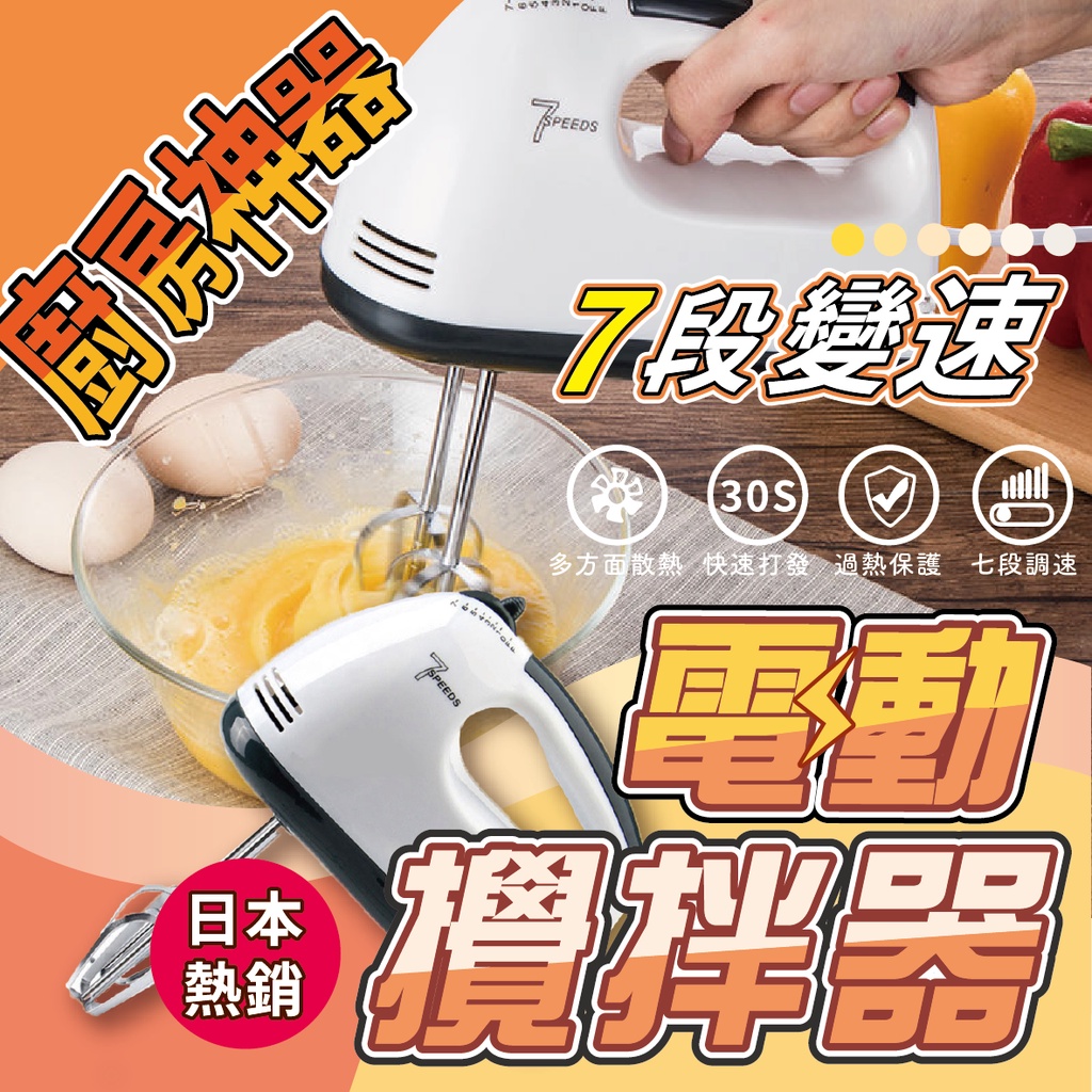 🔥挑戰最低價🔥 電動攪拌機 打蛋器 打蛋機 大功率 110V 臺灣用電 烘培攪拌器 贈攪拌棒 7速 打奶油 廚具