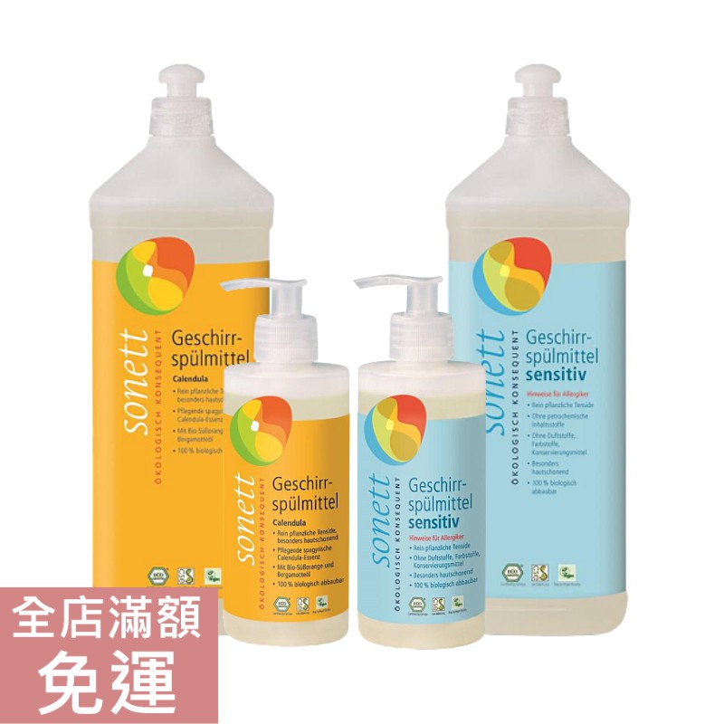 【現貨】德國 sonett 律動天然洗碗精 金盞花/無香精 300/1000ml 洗碗 清潔劑 居家用品 附發票