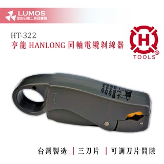 【臺灣現貨/當天出貨】亨龍 HT-322 旋轉式三刀片 同軸剝線刀 同軸剝線器 萬能旋轉式電纜剝線鉗