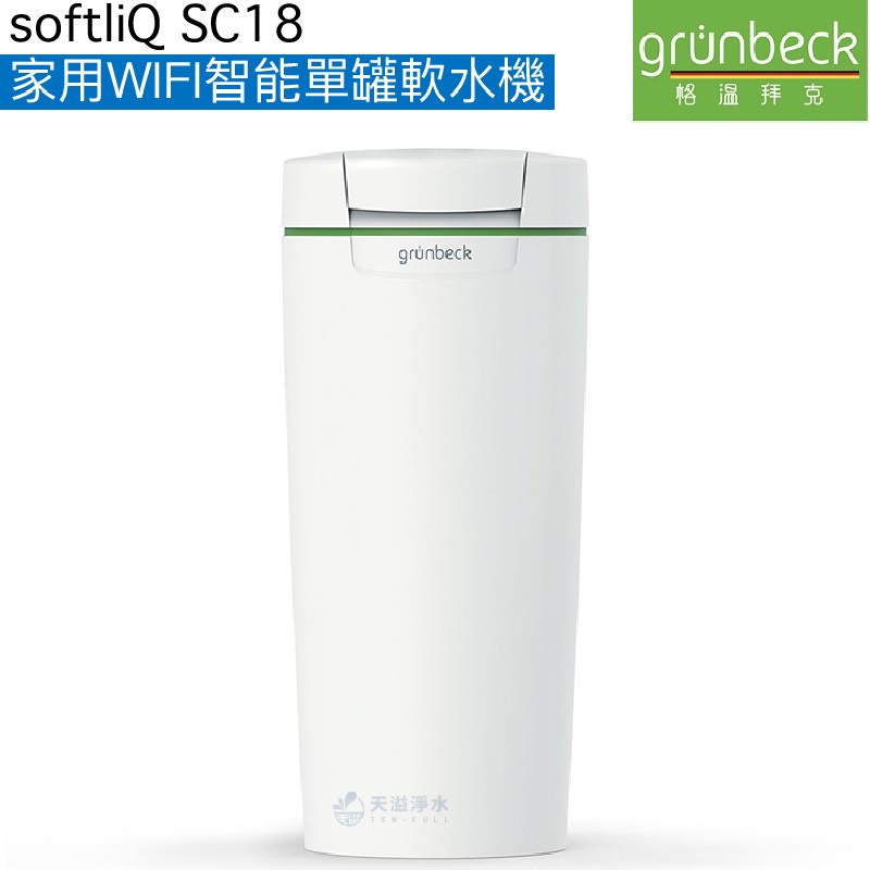 【格溫拜克Grünbeck】家用WIFI智能單罐軟水機 softliQ SC-18【APP遙控功能｜贈全台安裝】