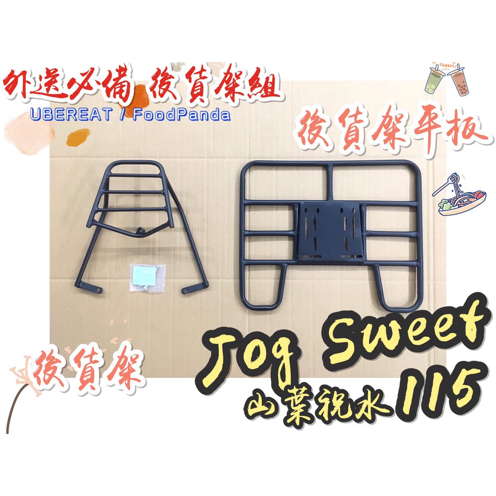 【外送必備】山葉 JOG SWEET 115 後貨架 外送架 機車貨架 貨架 後置物架 後貨架鐵架 外送平台 祝水