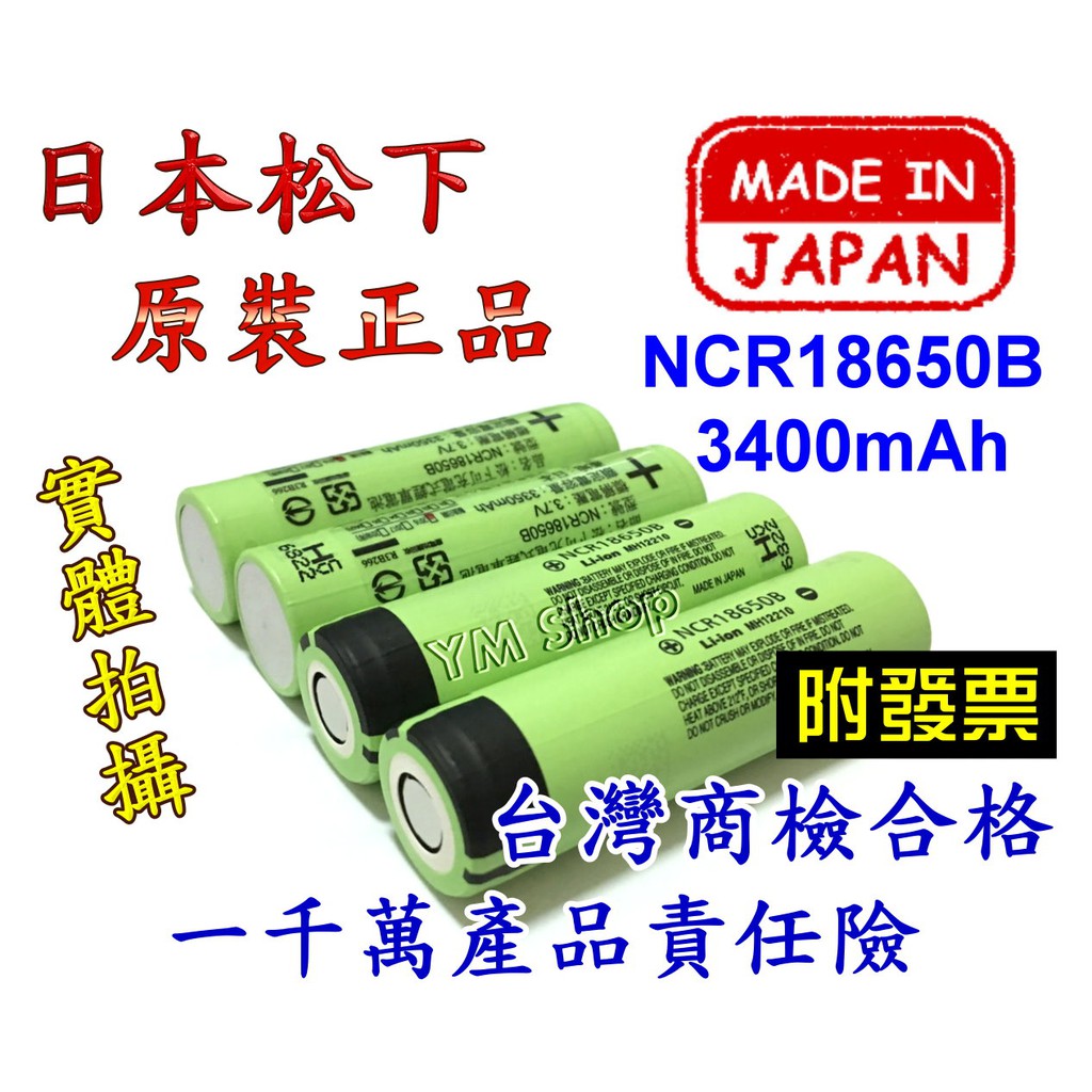 日本原裝 PANASONIC 松下 國際牌 18650 3400mAh 鋰電池 NCR18650B 商檢 國際 手電筒