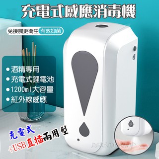 【充電式+USB直插兩用】智慧感應 充電式 酒精噴霧器 內建鋰電池 防疫必備 壁掛式酒精消毒機 紅外線感應 酒精噴霧機