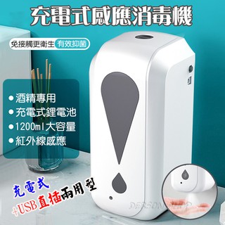 【充電式+USB直插兩用】智能感應 充電式 酒精噴霧器 內建鋰電池 防疫必備 壁掛式酒精消毒機 紅外線感應 酒精噴霧機