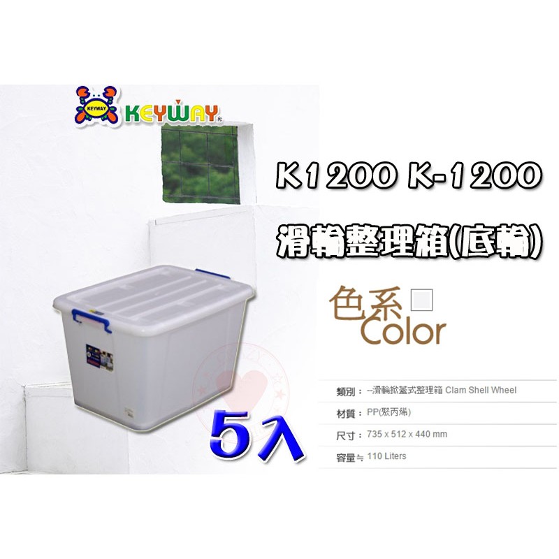【5入免運】110L 滑輪整理箱 (LL) K-1200 掀蓋整理箱 整理箱 收納箱 置物箱 K1200