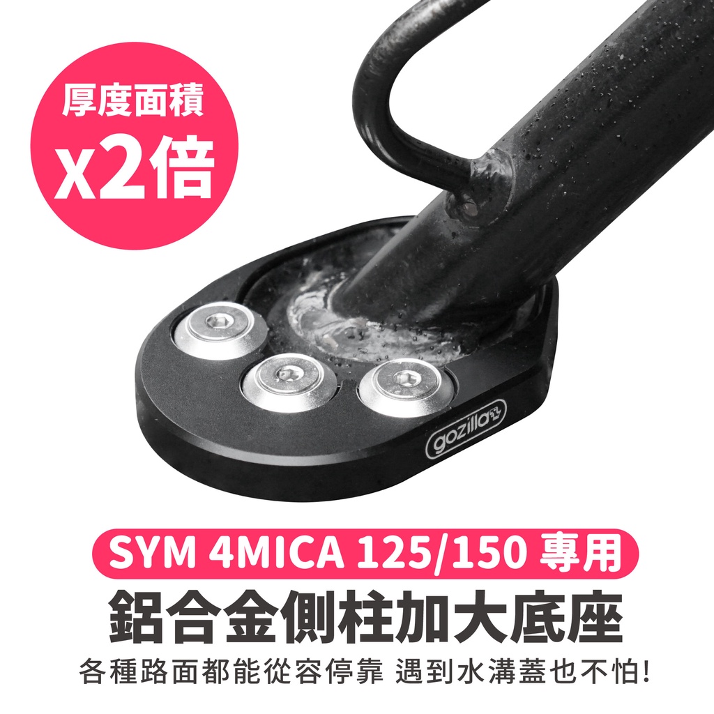 Gozilla 鋁合金 側柱 加大底座 增厚底座 SYM 4MICA 125 150 適用 各種路面都能停靠 不卡水溝孔