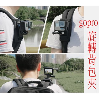 GOPRO 背包夾 旋轉夾 夾子 功能夾 夾具 支架 HERO5 hero6 black hero7