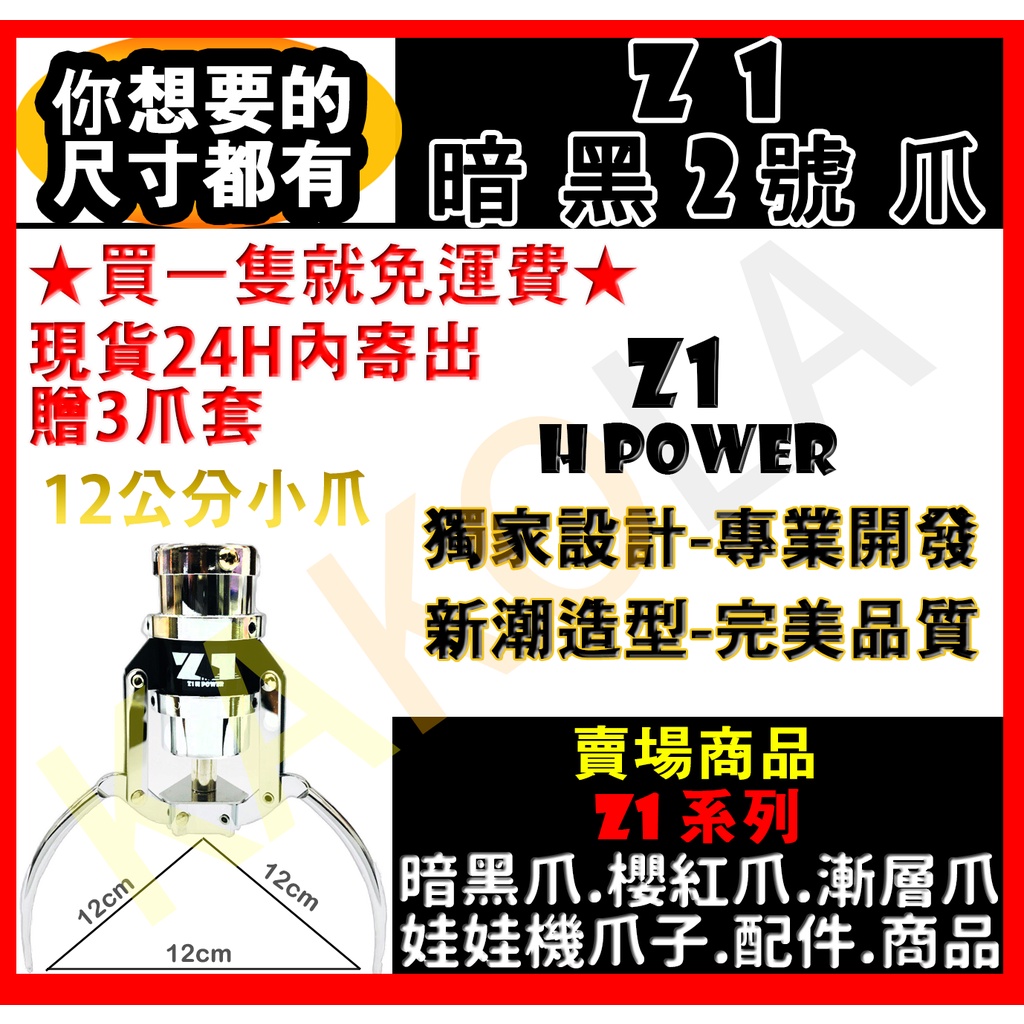 Z1製造 暗黑爪 【滿額免運，現貨送爪套】 娃娃機爪子 娃娃機2號爪  二號爪 小爪 12CM 『附爪套+線圈+耐繩』