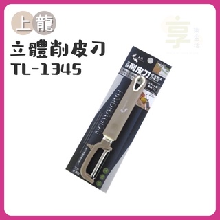 附發票💐上龍 立體削皮刀 刨刀 瓜扣 削皮 去皮刀*TL-1345