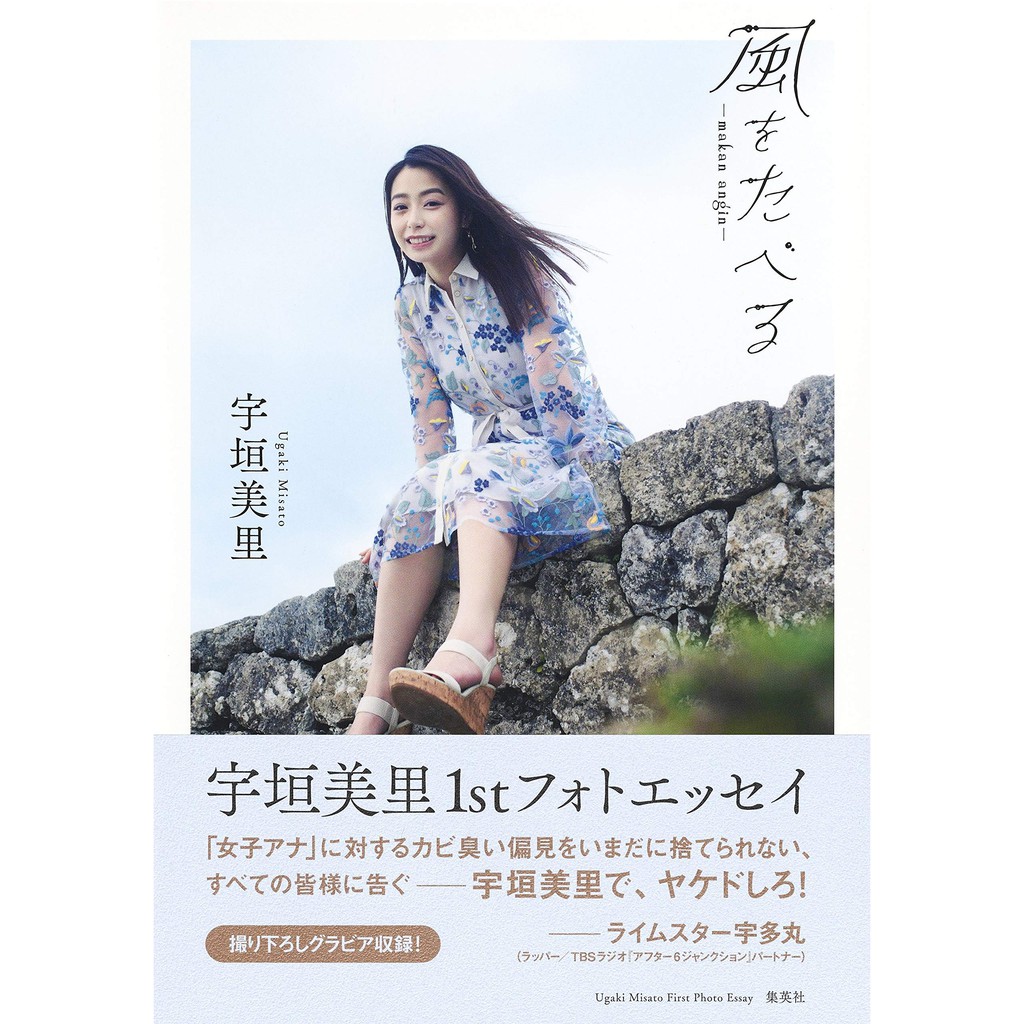 代訂 空運 日版書籍 日本女主播 宇垣美里 寫真手冊 風をたべる 蝦皮購物
