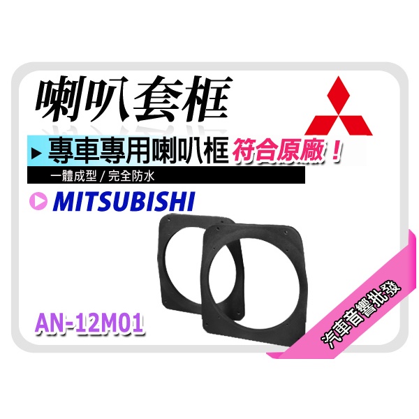 【提供七天鑑賞】MITSUBISHI 三菱Lancer 喇叭框  喇叭套框 一組兩個 木製防水 ABS塑材 一體成型