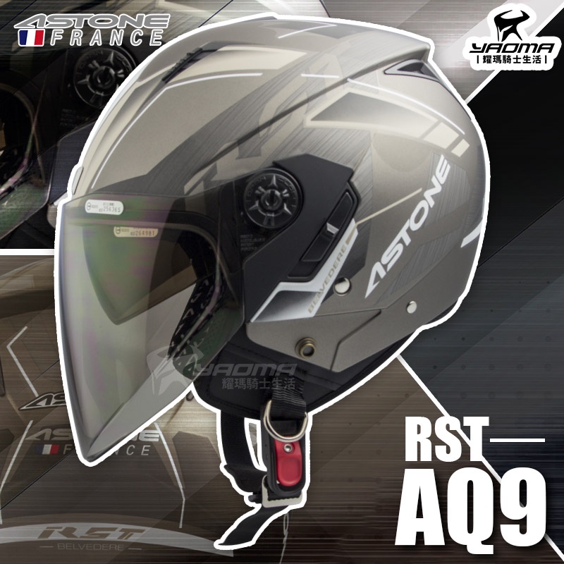 ASTONE安全帽 RST AQ9 消光黑銀卡其 霧面 內置墨片 內鏡 內襯可拆 半罩帽 3/4罩 205 耀瑪騎士