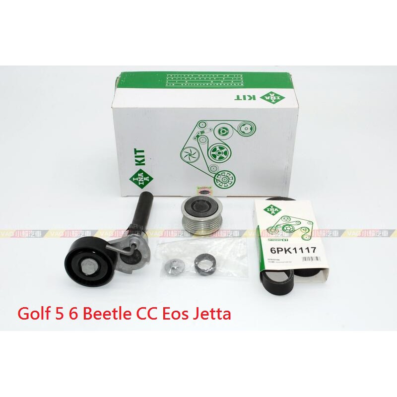 (VAG小賴汽車)Golf 5 6 Beetle CC Eos Jetta 外皮帶 調整舵輪 發電機 單向軸承 全新