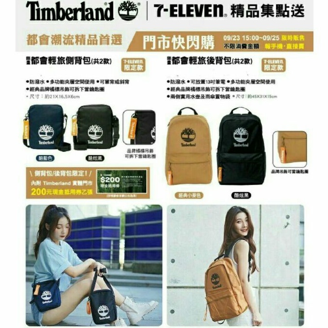 Timberland × 7-11 精品集點送♥都會輕旅側背包♥都會輕旅後背包