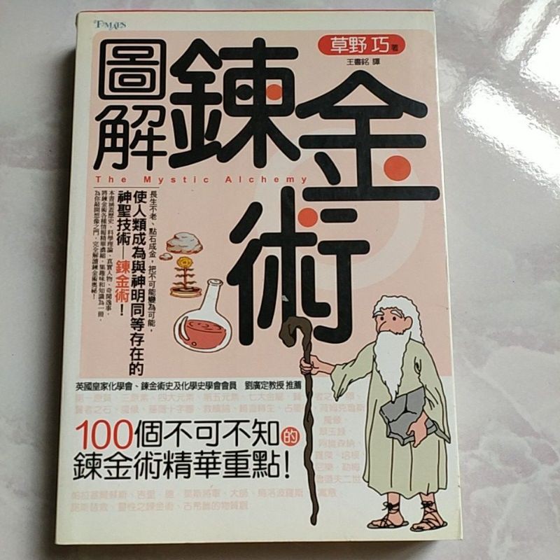 2手 圖解鍊金術草野巧 蝦皮購物