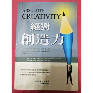 絕對創造力 Andy Lack 著 古益靈 編譯