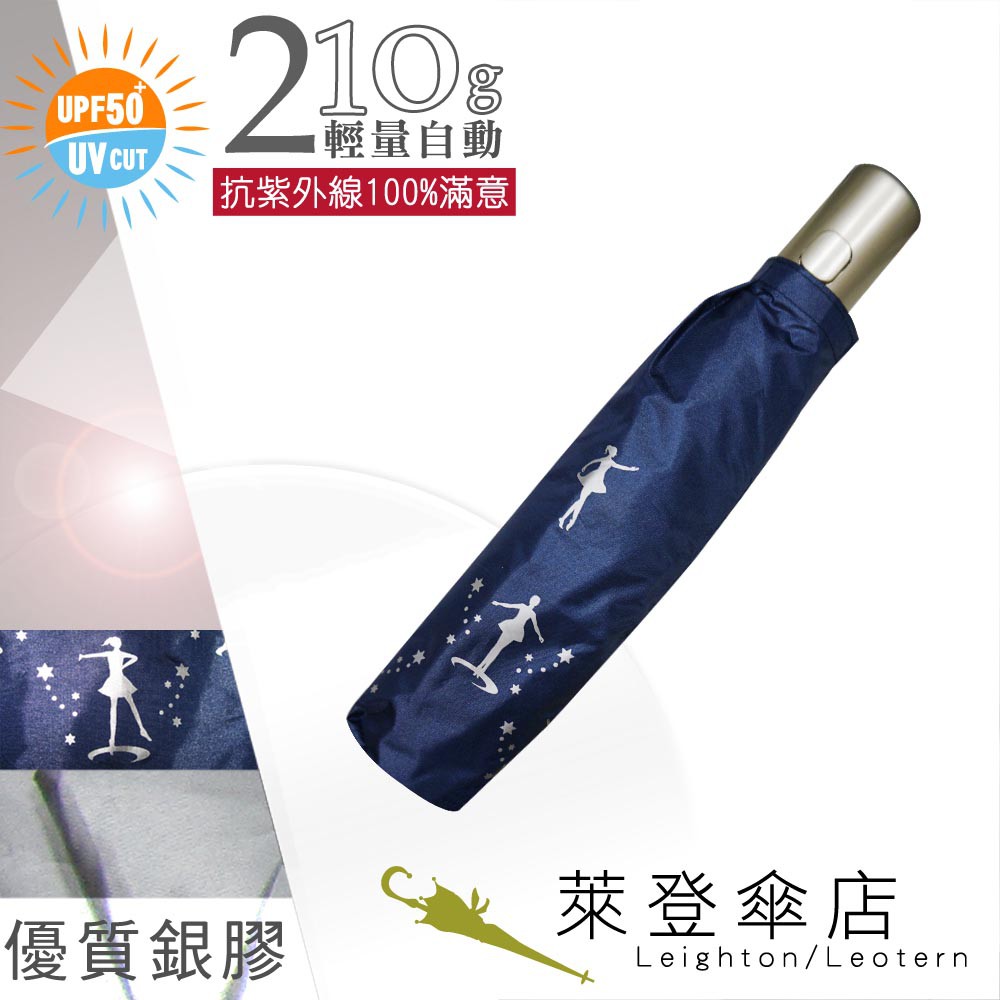 【萊登傘】雨傘 UPF50+ 輕量自動傘 陽傘 抗UV 防曬 自動開合 銀膠 舞孃深藍