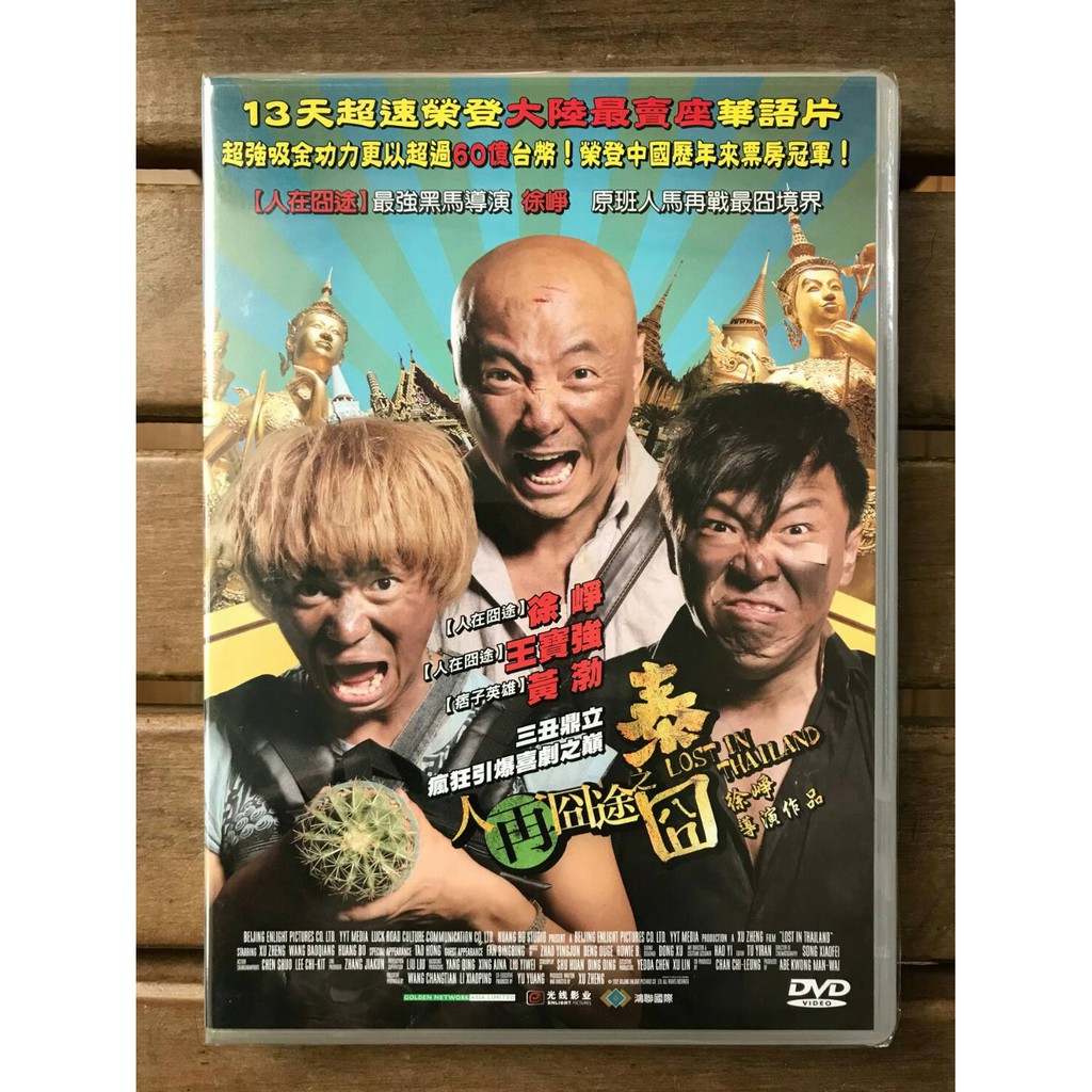全新未拆 人再囧途之泰囧 正版絕版dvd 蝦皮購物
