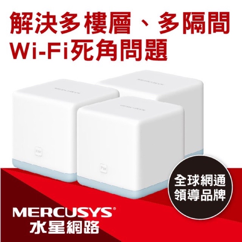 Mercusys 水星Halo S12 (3顆裝) WiFi Mesh 無線路由器 台灣貨
