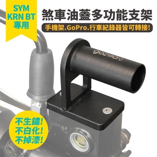 Gozilla 煞車油蓋 多功能支架SYM KRN BT KRNBT 麒麟 專用 可接 GoPro 行車紀錄器 手機架