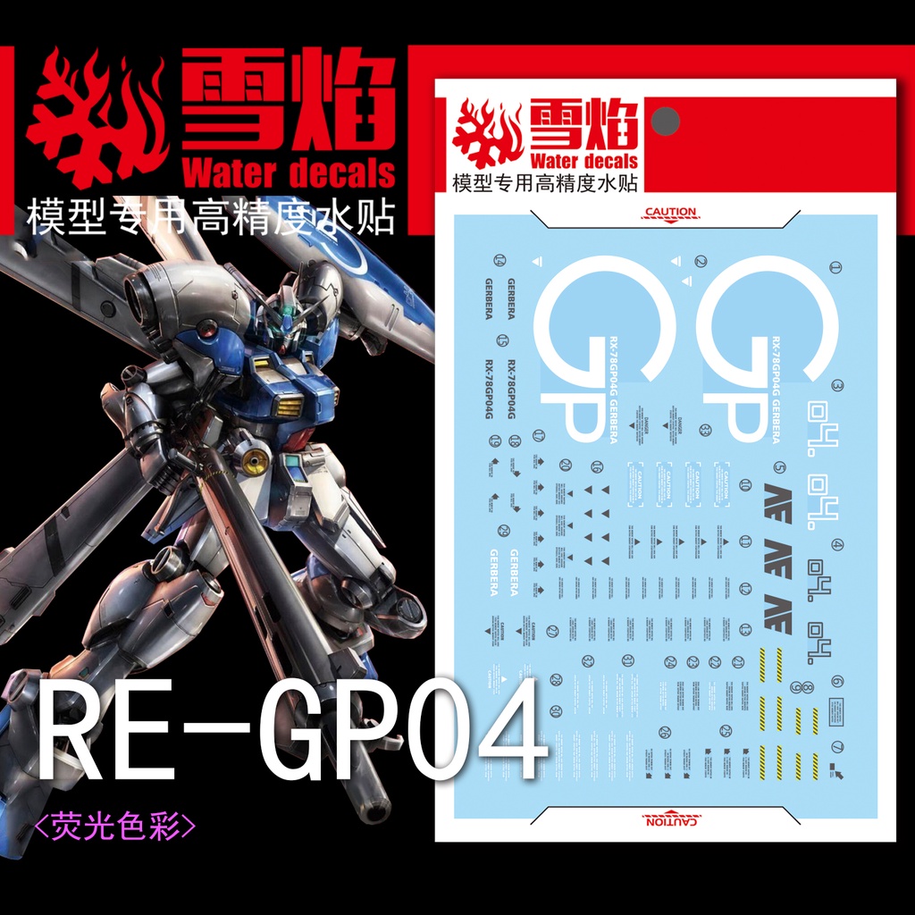 雪焰 RE 003 1/100 GP04G Gerbera 試作4號機 GP04 熒光水貼