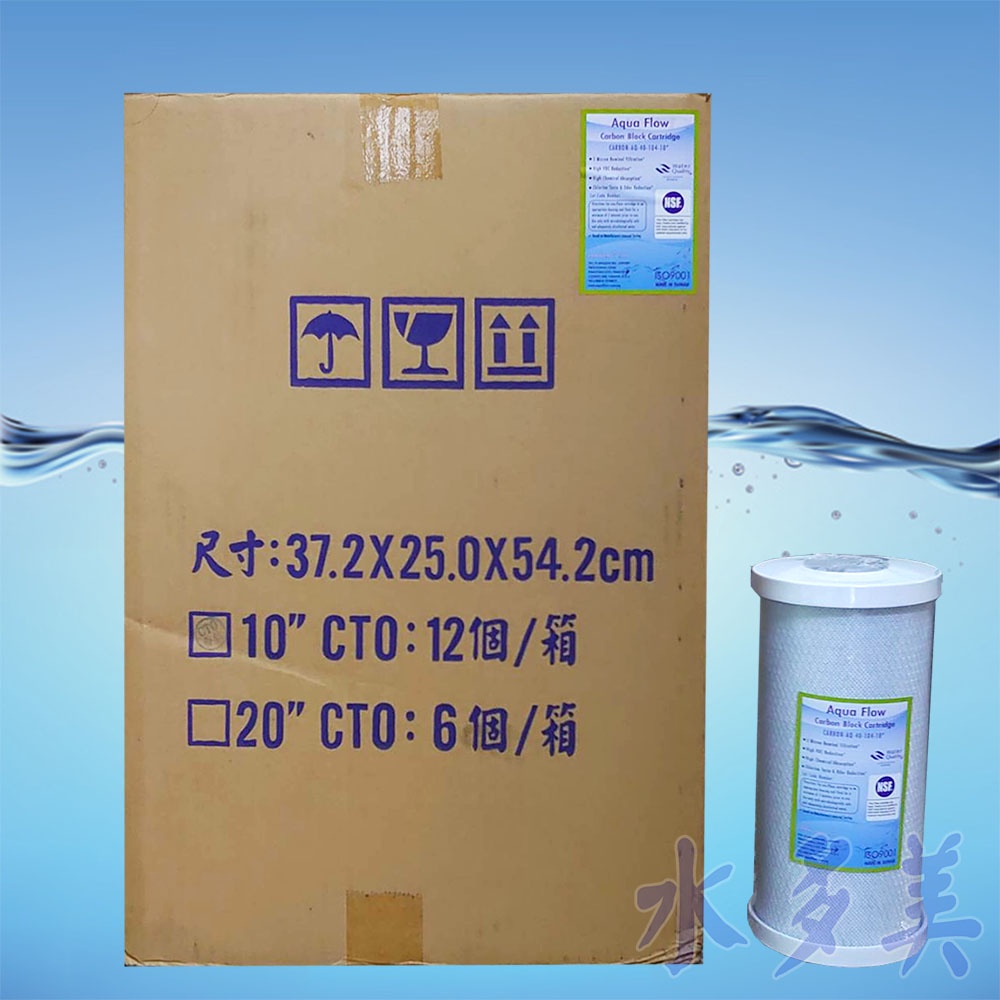 台灣製造Aqua Flow 10英吋大胖《NSF認證》壓縮椰殼活性碳CTO濾心，一箱12支(免運)，隨貨發票