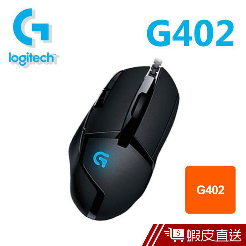 Logitech 羅技 G402 電競滑鼠 遊戲滑鼠 電競有線滑鼠 有線滑鼠  現貨 蝦皮直送