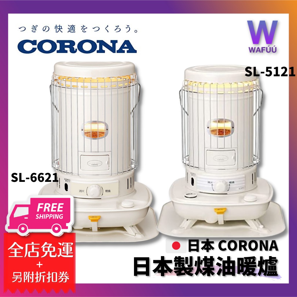日本CORONA　(日本製) SL-6621 SL-5121煤油暖爐 優惠加購 油芯 滑輪板 機能同sl6620