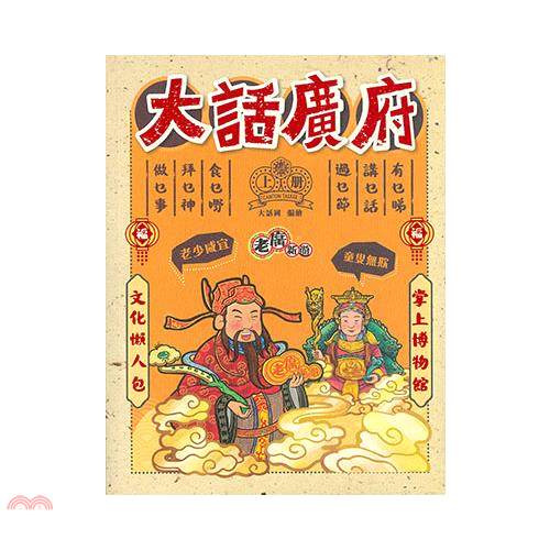 老廣新遊‧大話廣府（上冊）