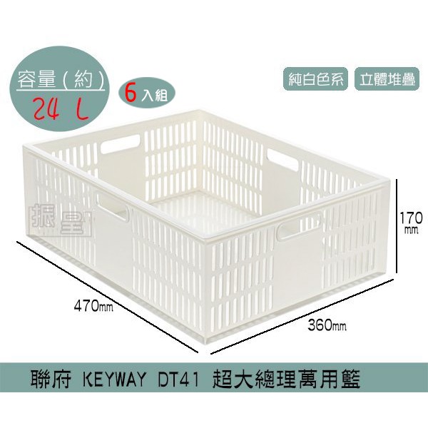 『柏盛』 聯府KEYWAY DT41 (6入組)-超大總理萬用籃 整理籃 收納籃 可堆疊置物籃 提籃 24L/台灣製