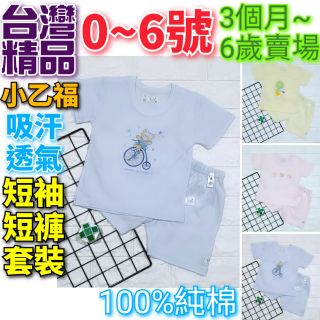 小乙福 純棉 居家短袖.短褲套裝 0~6號(3個月~6歲賣場)短袖套裝 居家套裝 睡衣