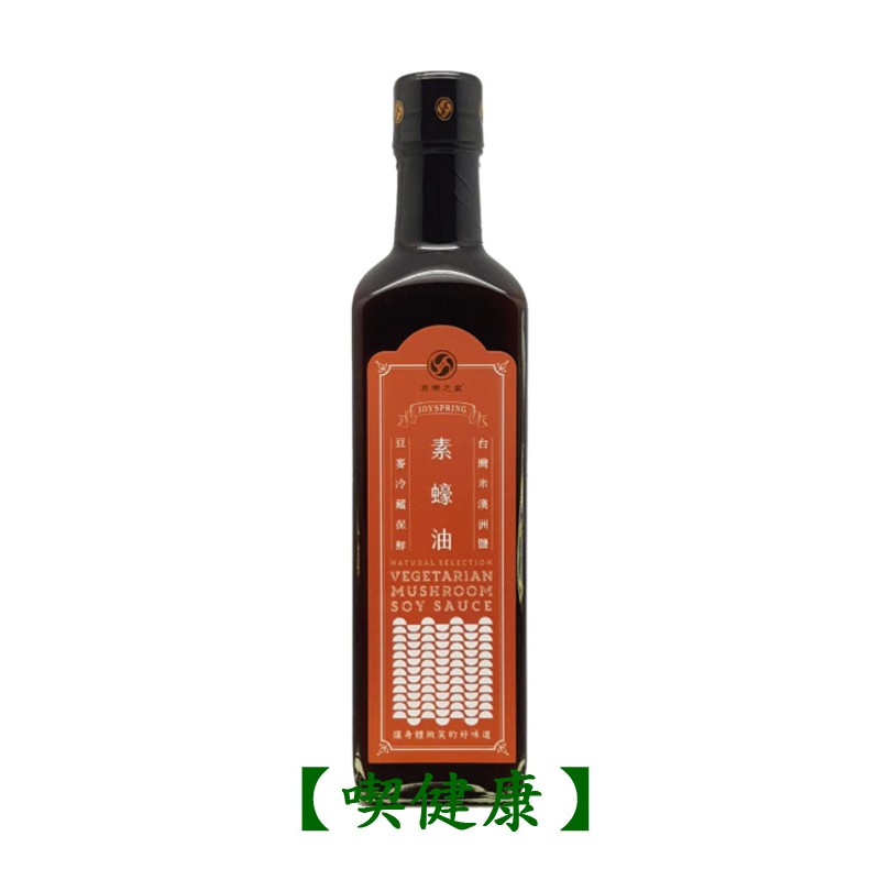 【喫健康】喜樂之泉甘露素蠔油(500ml)/玻璃瓶裝超商取貨限量3瓶