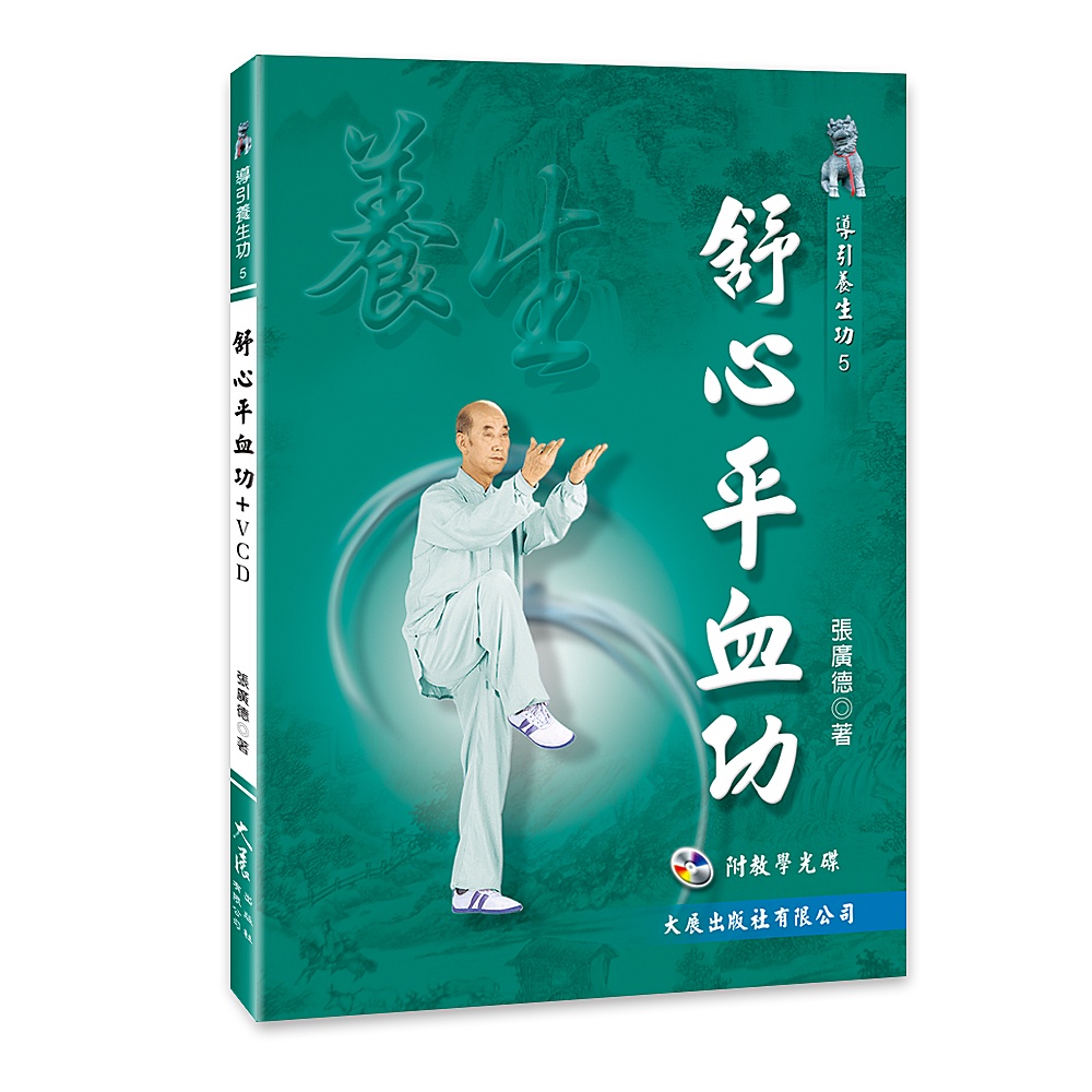 舒心平血功+VCD  / 張廣德 著  / 大展出版社・品冠文化