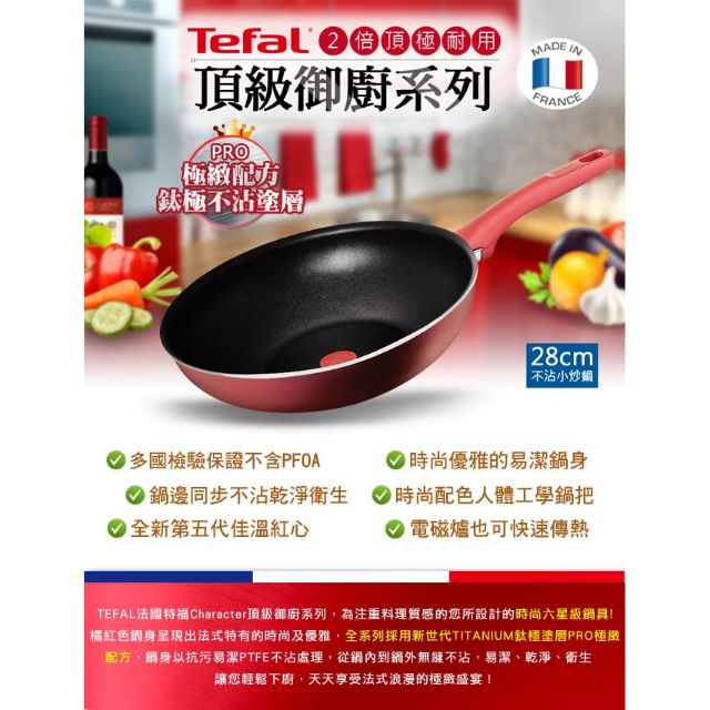 【全新現貨🎉超優惠】Tefal法國特福 頂級御廚系列 28CM不沾小炒鍋